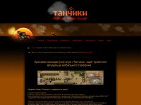 tanchiki.ru