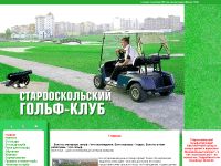 oskol-golf.ru