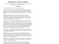 un.org/russian/documen/convents/childcon.htm