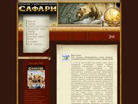 safari-magazine.ru