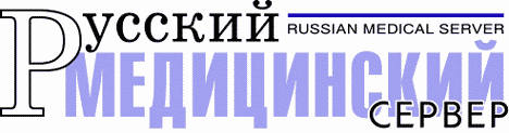 ������� ����������� ������ - �������� � �������� � ������ - Russian Medical Server - ������������� �������� - ��� � ��������. �������, ��������, ���������. ������, �������� � ������� �������. ���������� � �����������. ��� � ������������, �����, ������ � ���������. ����, ������������, �����, ������������, ����������, ��������� � ������ ������